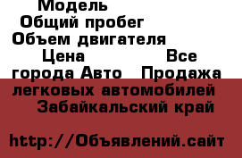  › Модель ­ Ford KUGA › Общий пробег ­ 74 000 › Объем двигателя ­ 2 500 › Цена ­ 940 000 - Все города Авто » Продажа легковых автомобилей   . Забайкальский край